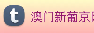 澳门新葡京网站 logo
